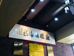 -鑫旺旺汤包(总店)