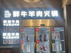 -乔先生涮肉·鲜活牛羊肉火锅(塘沽店)