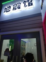 -成都星期8小镇(江宁南路店)