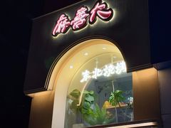 -麻喜大