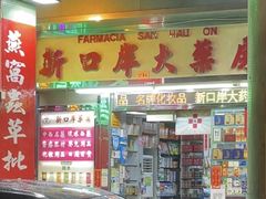-新口岸大药房(北京街店)