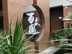 -百丈园(陈村店)