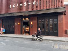 -广州酒家(文昌总店)