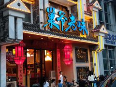 -巢爷老味(东方红店)