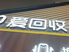 -爱回收(闵行龙湖天街店)