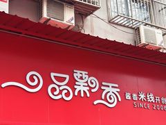 -一品飘香米线(一中总店)