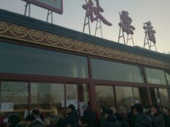 -秋栗香(地安门店)