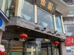 -怡园饭店-餐厅(四望亭店)