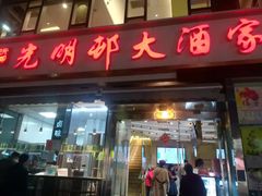 门面-光明邨大酒家(淮海路店)
