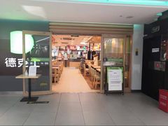 -德克士(砂之船奥特莱斯店)