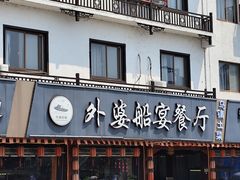 -外婆船宴餐厅·外婆喊你回家吃饭