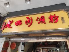 门面-老西关濑粉(文明路店)