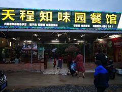 门面-天程知味园