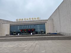 -湖南省地质博物馆