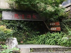 -龙井壹号·茶缘山景宴(龙井村店)
