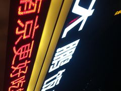 -大鹏饭店·金陵家宴(奥体中心店)