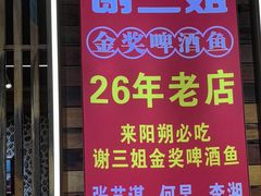 -谢三姐金奖啤酒鱼(总店)