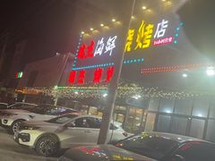 -瑞杰烧烤店·24小时营业(山东路店)