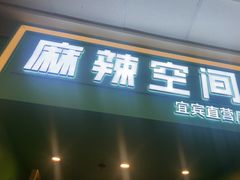 -麻辣空间·清油火锅(万达广场店)