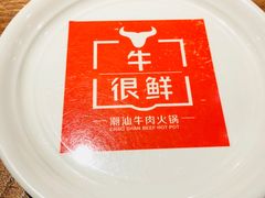 -牛很鲜潮汕牛肉火锅(朝晖路店)