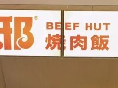 -牛邸·烧肉饭(来福士店)