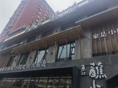 -蘸小院铁锅炖·蘸酱菜·东北菜(怀远门店)
