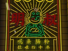-西关明记肠粉·亚洲地标美食(北京路店)