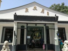 门面-聚友居酒楼