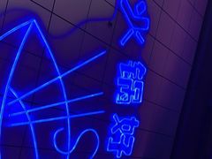 -钢管厂五区小郡肝串串香火锅(人民广场店)