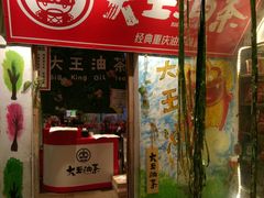 门面-大王油茶(磁器口店)