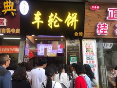 门面-味正点车轮饼可丽饼(南禅寺店)