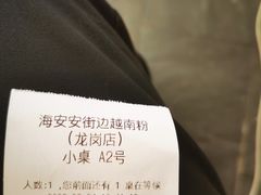-海安安越南粉(丹竹頭店)