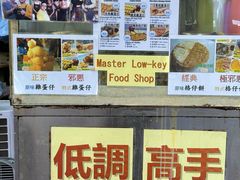 菜单-低调高手大街小食 (總店)