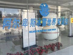 -世界之窗阿尔卑斯冰雪世界