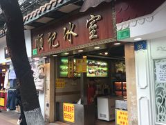门面-顺记冰室(宝华路店)