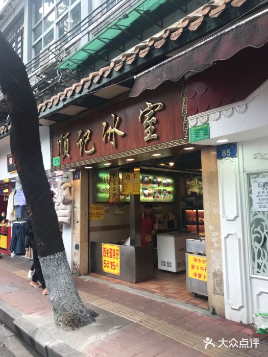顺记冰室(宝华路店)门面图片
