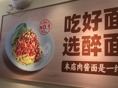 -醉面(西直门凯德茂店)