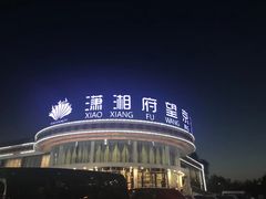 -潇湘府•湘菜领军品牌(望京店)