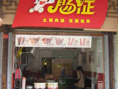 肠征-太平老街