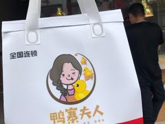 -鸭寨夫人(无锡首店)