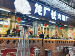 门面-龙厂长老火锅(抚琴店)