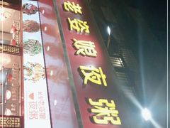 门面-长平老姿娘夜粥(平东一街店)