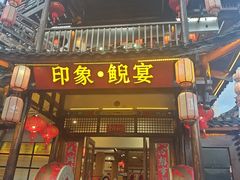-印象鲵宴·张家界地标美食名片(溪布街店)