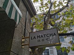 -LA MATCHA抹茶吧(进贤路店)