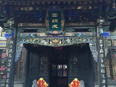 -云锦成公馆(北大街店)