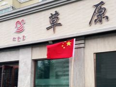 门面-草原饭店火锅