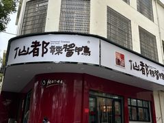 -仙都辣酱鸭(总店)