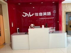 -大连佳音英语(河口分校)