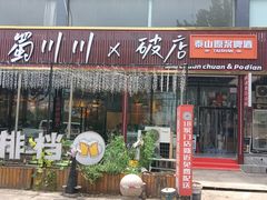 -蜀川川破店·江湖菜·烧烤(北京首店)