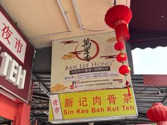 -新记肉骨茶